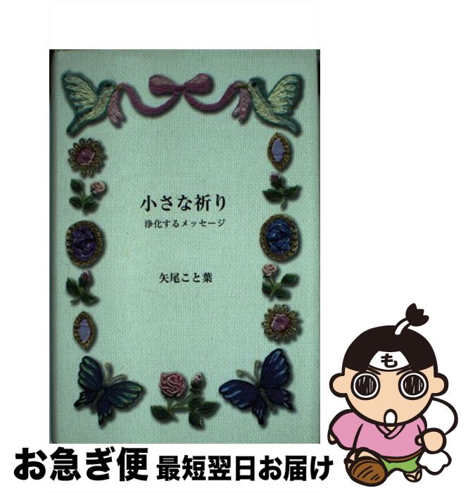 【中古】 小さな祈り 浄化するメッセージ / 矢尾 こと葉 / かんき出版 [単行本]【ネコポス発送】