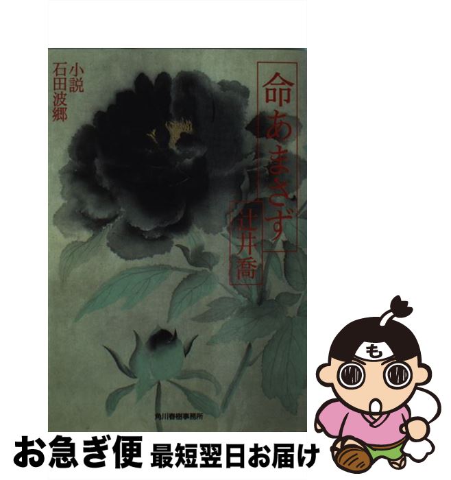 【中古】 命あまさず 小説石田波郷 / 辻井　喬 / 角川春樹事務所 [文庫]【ネコポス発送】