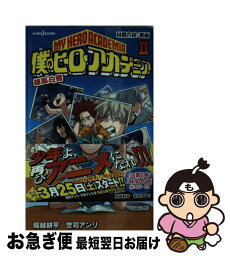 【中古】 僕のヒーローアカデミア雄英白書 2 / 誉司 アンリ / 集英社 [新書]【ネコポス発送】