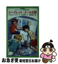 【中古】 シークレット・メールの謎 / マイケル コールマン, Michael Coleman, 田中 美保子 / ポプラ社 [新書]【ネコポス発送】