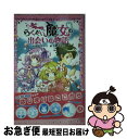 【中古】 らくだい魔女の出会いの物語 / 成田サトコ, 千野えなが / ポプラ社 [単行本]【ネコポス発送】