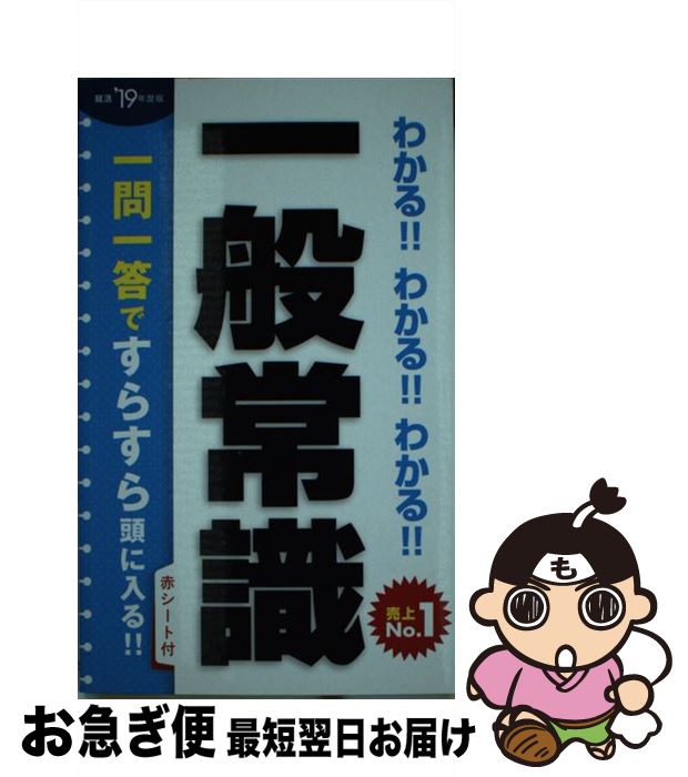 【中古】 わかる！！わかる！！わかる！！一般常識 ’19年度版 / 新星出版社編集部 / 新星出版社 [新書]【ネコポス発送】