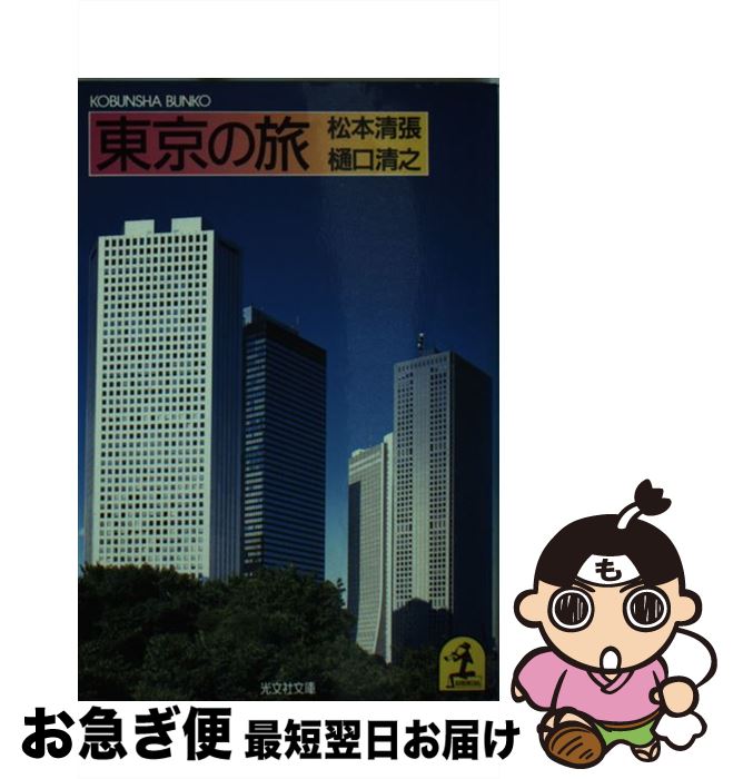 【中古】 東京の旅 / 松本 清張, 樋口 清之 / 光文社 [文庫]【ネコポス発送】(3)