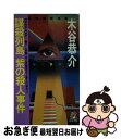 楽天もったいない本舗　お急ぎ便店【中古】 謀殺列島紫の殺人事件 宮之原警部史上最大の事件4 / 木谷 恭介 / 徳間書店 [新書]【ネコポス発送】