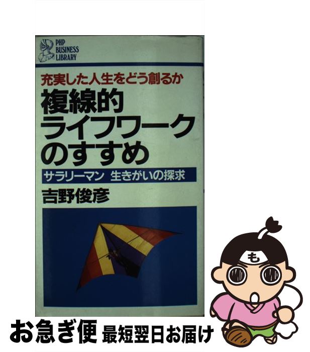 【中古】 複線的ライフワークのすすめ サラリーマン生きがいの探求　充実した人生をどう創る / 吉野 俊彦 / PHP研究所 [新書]【ネコポス発送】