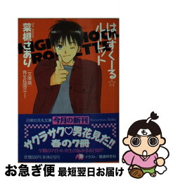 【中古】 はいすくーる☆ルーレット / 菜槻 さあり, 穂波 ゆきね / 白泉社 [文庫]【ネコポス発送】