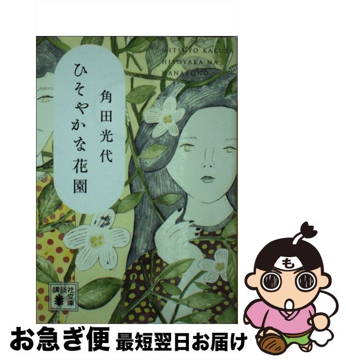【中古】 ひそやかな花園 / 角田 光代 / 講談社 [文庫]【ネコポス発送】