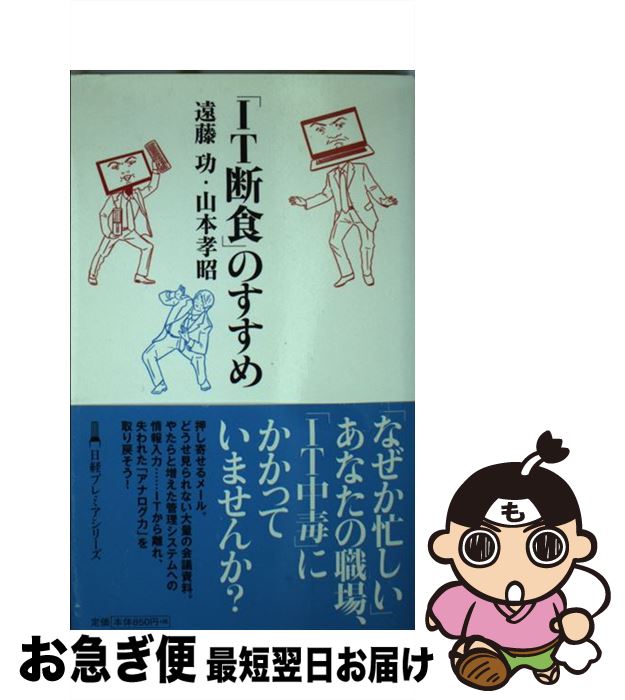 【中古】 「IT断食」のすすめ / 遠藤 功, 山本 孝昭 / 日経BPマーケティング(日本経済新聞出版 [単行本]【ネコポス発送】