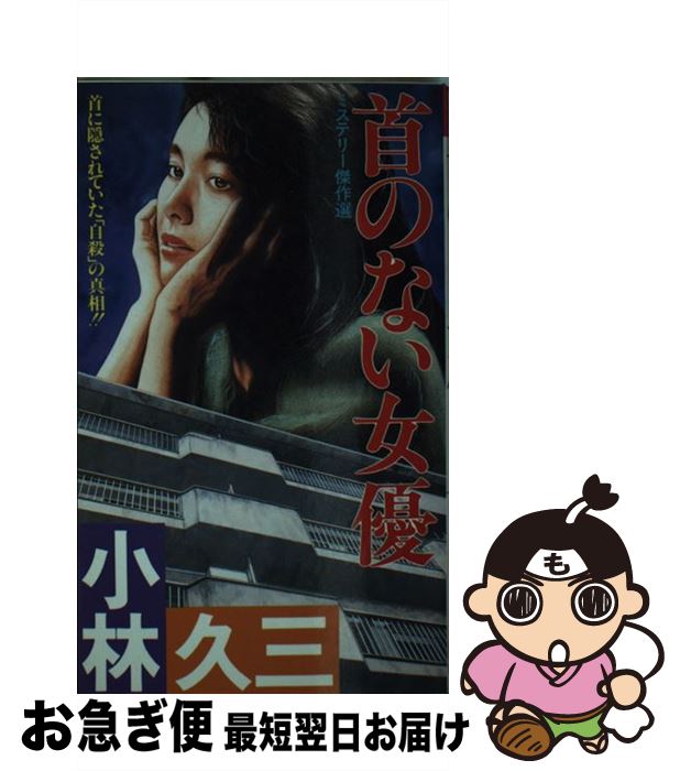 【中古】 首のない女優 ミステリー傑作選 / 小林 久三 / 双葉社 [新書]【ネコポス発送】