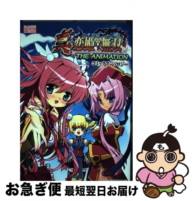 【中古】 真・恋姫・無双THE　ANIMATIONコミックアンソロジー / 一迅社 / 一迅社 [コミック]【ネコポス発送】