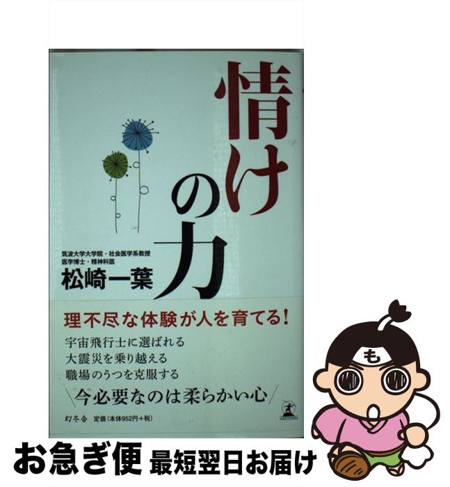 【中古】 情けの力 / 松崎 一葉 / 幻冬舎 [単行本]【ネコポス発送】