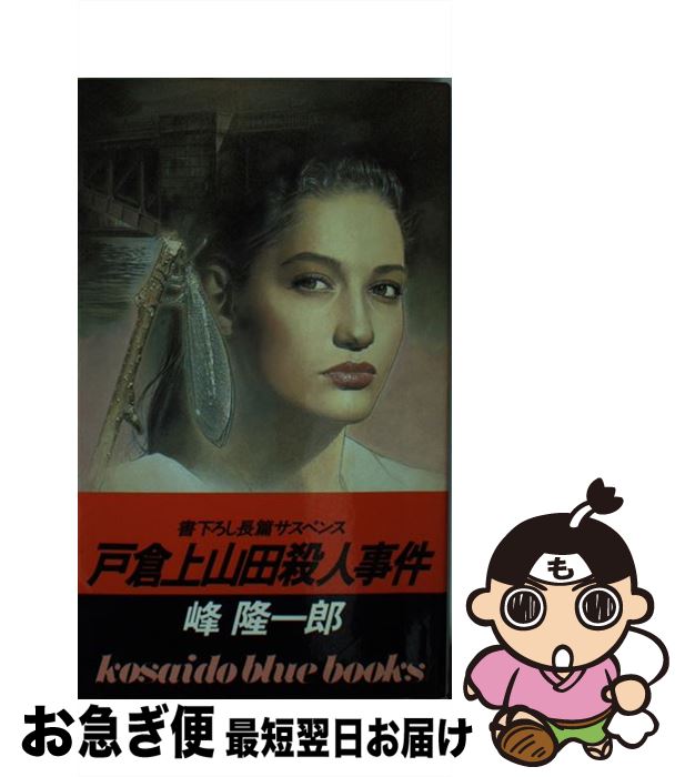 【中古】 戸倉上山田殺人事件 / 峰 隆一郎 / 廣済堂出版 [新書]【ネコポス発送】のサムネイル