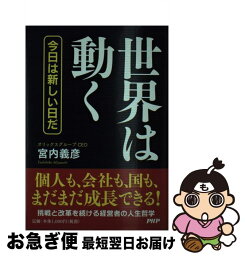 【中古】 世界は動く 今日は新しい日だ / 宮内 義彦 / PHP研究所 [単行本]【ネコポス発送】