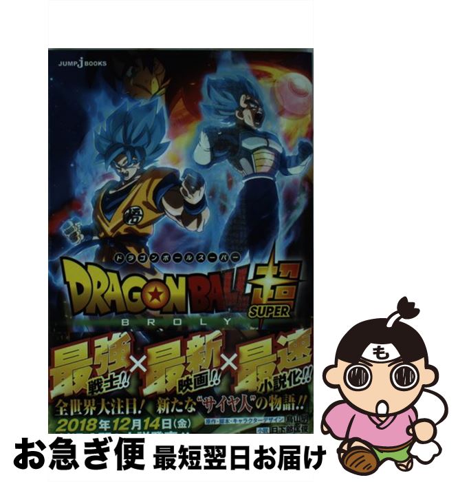 【中古】 劇場版ドラゴンボール超ブロリー / 鳥山 明, 日下部 匡俊 / 集英社 [新書]【ネコポス発送】