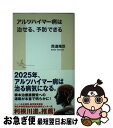 【中古】 アルツハイマー病は治せる、予防できる / 西道 隆臣 / 集英社 [新書]【ネコポス発送】