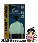 【中古】 真夏の夜の黄金殺人 推理早慶戦 / 梶 龍雄 / 徳間書店 [新書]【ネコポス発送】