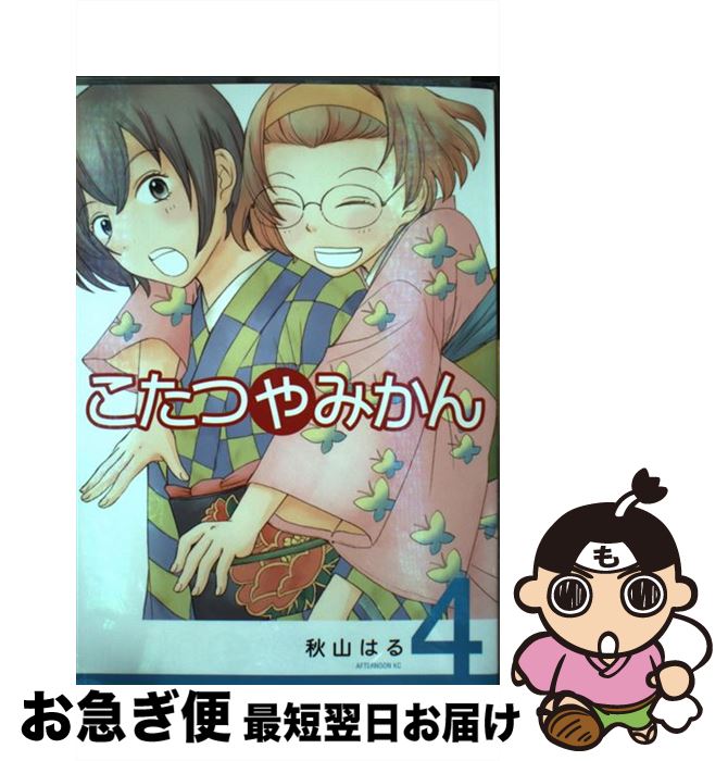 【中古】 こたつやみかん 4 / 秋山 はる / 講談社 [コミック]【ネコポス発送】