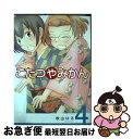 【中古】 こたつやみかん 4 / 秋山 