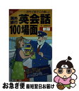 楽天もったいない本舗　お急ぎ便店【中古】 海外旅行英会話100場面 絵で見る・おそどまさこの楽しい 新版 / おそど まさこ / 山と溪谷社 [新書]【ネコポス発送】