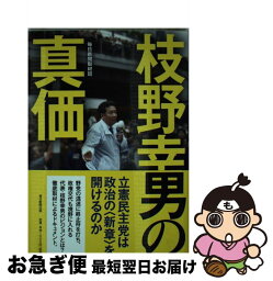 【中古】 枝野幸男の真価 / 毎日新聞取材班 / 毎日新聞出版 [単行本]【ネコポス発送】