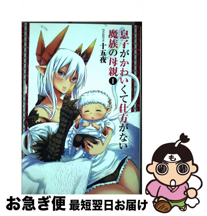 【中古】 息子がかわいくて仕方がない魔族の母親 1 / 十五夜 / 集英社 [コミック]【ネコポス発送】