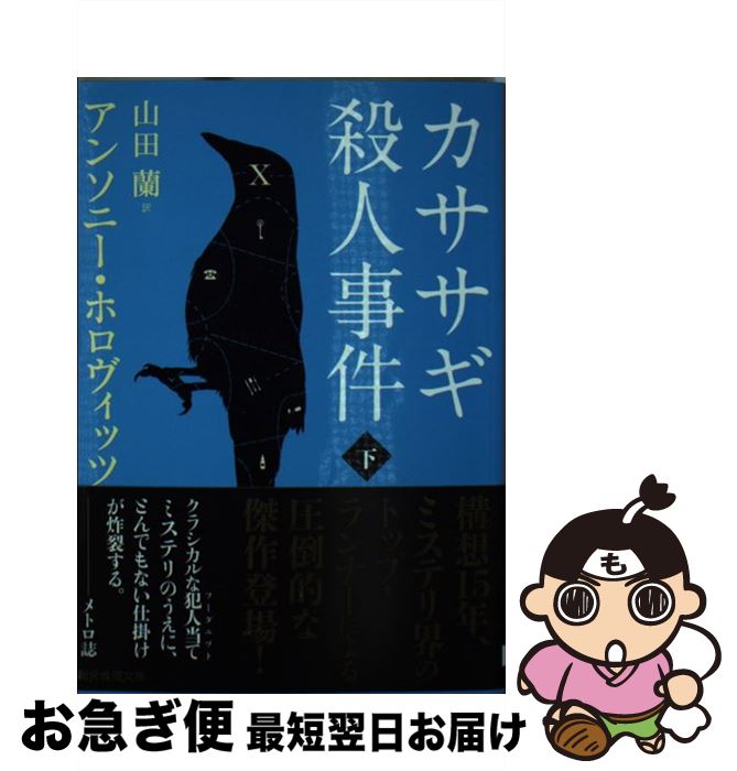 【中古】 カササギ殺人事件 下 / アンソニー・ホロヴィッツ, 山田 蘭 / 東京創元社 [文庫]【ネコポス発送】