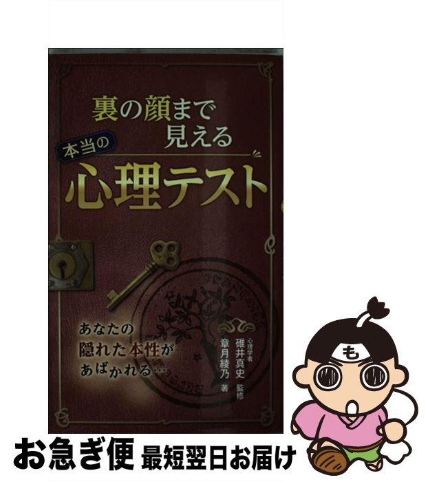 【中古】 裏の顔まで見える本当の心理テスト / 章月綾乃, 碓井真史 / 西東社 [その他]【ネコポス発送】