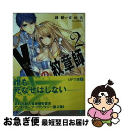 【中古】 Yの紋章師 2 / 越智文比古, カグユヅ / KADOKAWA/メディアファクトリー [文庫]【ネコポス発送】