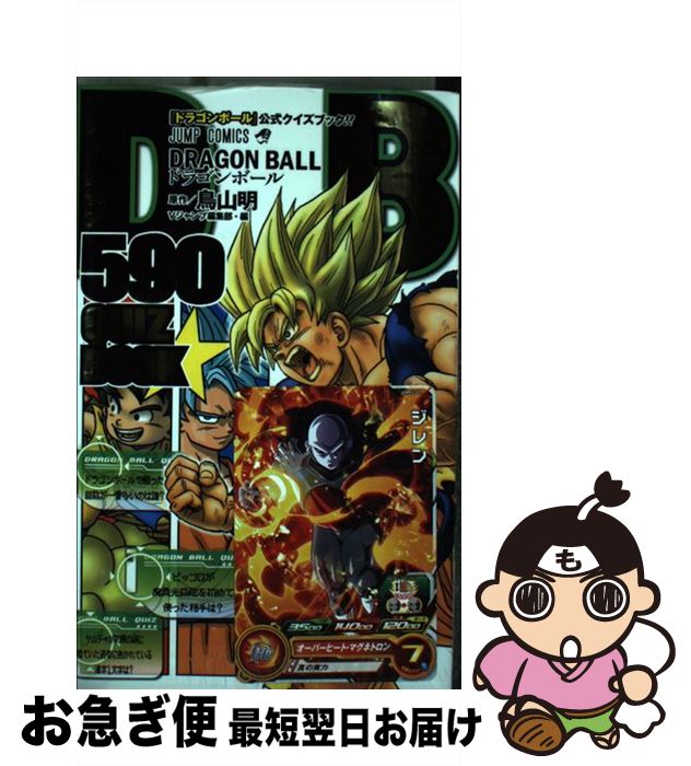 【中古】 DRAGON　BALL　590　QUIZ　BOOK / Vジャンプ編集部 / 集英社 [コミック]【ネコポス発送】