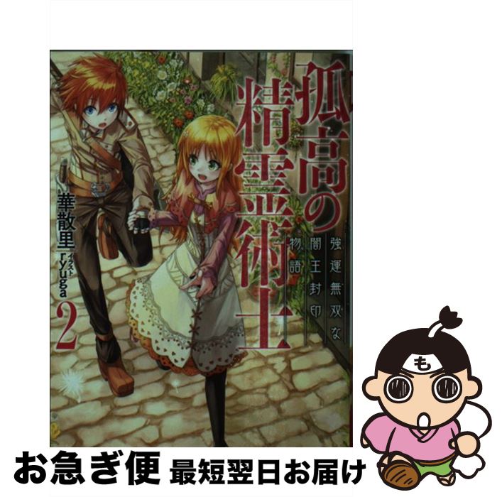 【中古】 孤高の精霊術士 2 / 華散里, ryuga / 集英社 [文庫]【ネコポス発送】