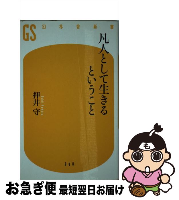 【中古】 凡人として生きるということ / 押井 守 / 幻冬舎 [新書]【ネコポス発送】