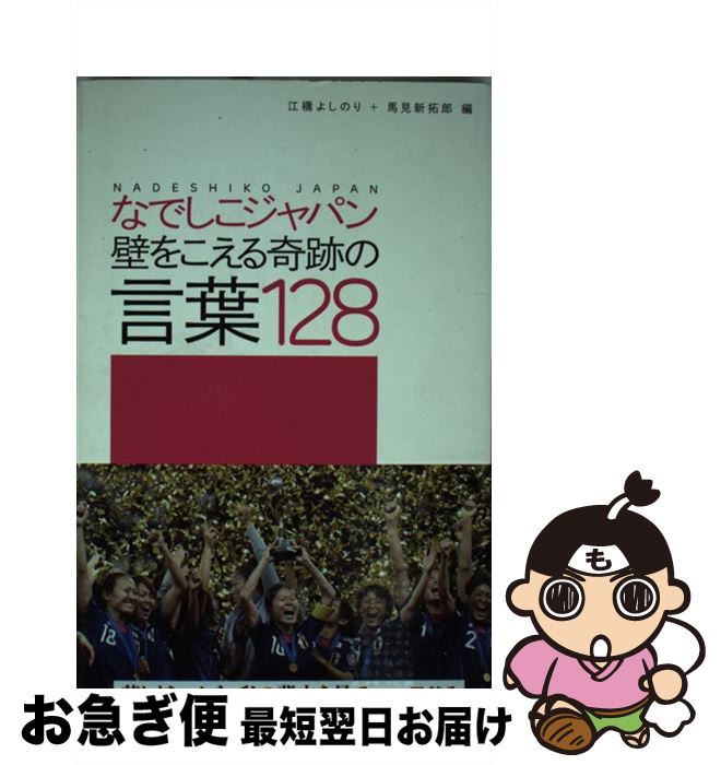 【中古】 なでしこジャパン壁をこえる奇跡の言葉128 / 江橋 よしのり, 馬見新 拓郎 / 二見書房 [単行本]【ネコポス発送】