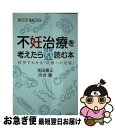 【中古】 不妊治療を考えたら読む本 科学でわかる「妊娠への近道」 / 浅田 義正, 河合 蘭 / 講談社 新書 【ネコポス発送】