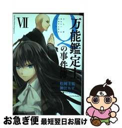 【中古】 万能鑑定士Qの事件簿 7 / 神江 ちず / KADOKAWA/角川書店 [コミック]【ネコポス発送】