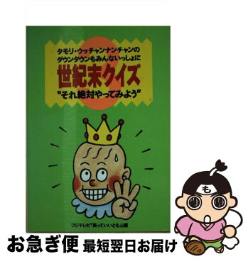 【中古】 タモリ・ウッチャンナンチャンのダウンタウンもみんないっしょに世紀末クイズ それ絶対やってみよう 3 / フジテレビ笑っていいとも! / フジテレビ出版 [文庫]【ネコポス発送】