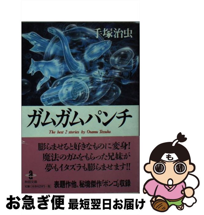 【中古】 ガムガムパンチ / 手塚 治虫 / 秋田書店 [文庫]【ネコポス発送】