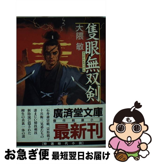 【中古】 隻眼無双剣 傑作剣豪小説 / 大隈 敏 / 廣済堂出版 [文庫]【ネコポス発送】