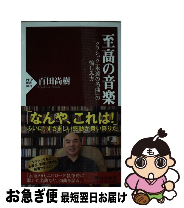 楽天もったいない本舗　お急ぎ便店【中古】 至高の音楽 クラシック「永遠の名曲」の愉しみ方 / 百田 尚樹 / PHP研究所 [新書]【ネコポス発送】