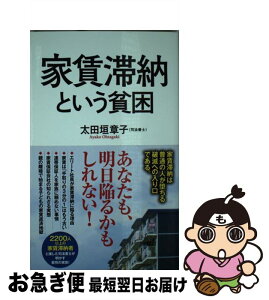 【中古】 家賃滞納という貧困 / 太田垣 章子 / ポプラ社 [新書]【ネコポス発送】