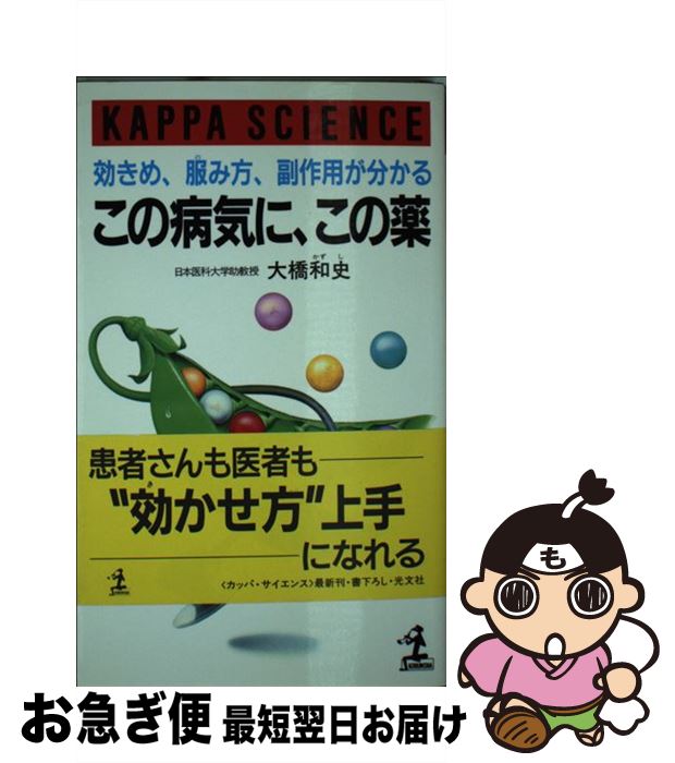 【中古】 この病気に、この薬 効きめ、服み方、副作用が分かる / 大橋 和史 / 光文社 [新書]【ネコポス発送】