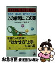 【中古】 この病気に、この薬 効きめ、服み方、副作用が分かる / 大橋 和史 / 光文社 [新書]【ネコポス発送】