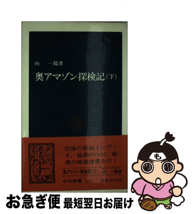 【中古】 奥アマゾン探検記 下 / 向 一陽 / 中央公論新社 [ペーパーバック]【ネコポス発送】