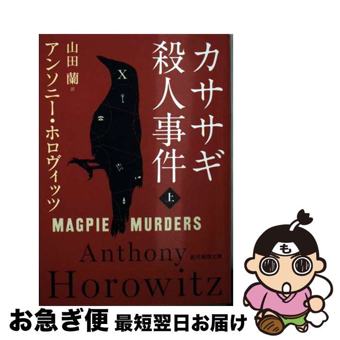 【中古】 カササギ殺人事件 上 / アンソニー・ホロヴィッツ, 山田 蘭 / 東京創元社 [文庫]【ネコポス発送】