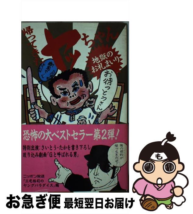 【中古】 帰ってきたヤッちゃん地獄のお礼まいり / 三宅裕司のヤングパラダイス / 扶桑社 [新書]【ネコポス発送】