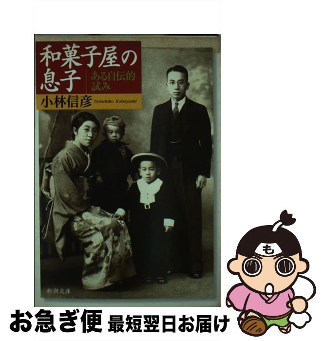 【中古】 和菓子屋の息子 ある自伝的試み / 小林 信彦 / 新潮社 [文庫]【ネコポス発送】