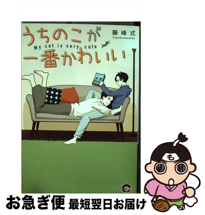 【中古】 うちのこが一番かわいい / 藤峰式 / 海王社 [コミック]【ネコポス発送】