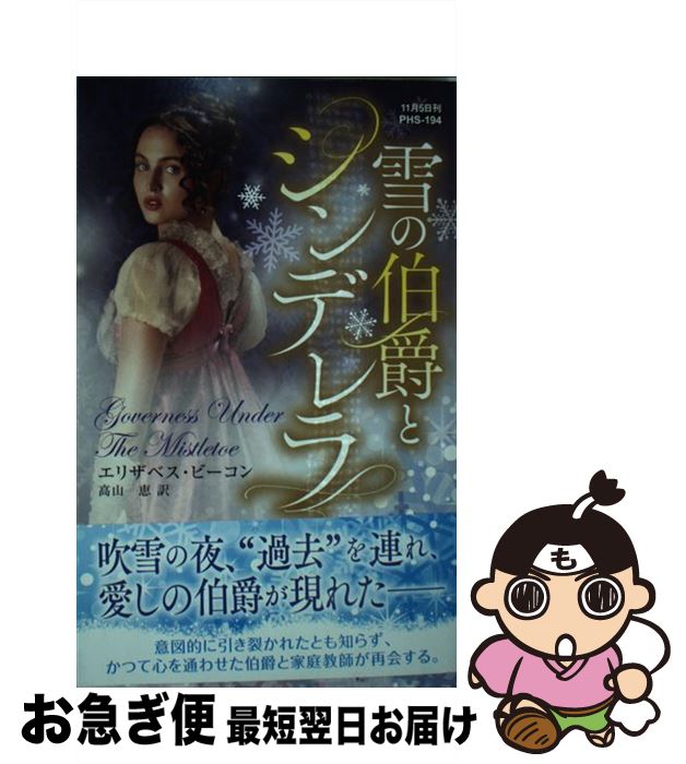 【中古】 雪の伯爵とシンデレラ / エリザベス ビーコン, 高山 恵 / ハーパーコリンズ・ジャパン [新書]..