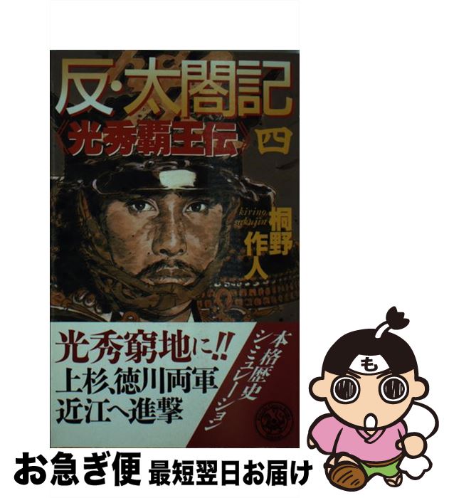 【中古】 反・太閤記 光秀覇王伝 4 / 桐野 作人 / 学研プラス [新書]【ネコポス発送】