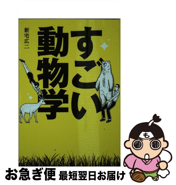 著者：新宅 広二出版社：永岡書店サイズ：文庫ISBN-10：4522433697ISBN-13：9784522433690■こちらの商品もオススメです ● ざんねんないきもの事典 おもしろい！進化のふしぎ / 今泉忠明, 下間 文恵, 徳永 明子 / 高橋書店 [単行本（ソフトカバー）] ● 図解なんかへんな生きもの / ぬまがさワタリ(絵・文) / 光文社 [単行本（ソフトカバー）] ● 続ざんねんないきもの事典 おもしろい！進化のふしぎ / 今泉 忠明 / 高橋書店 [単行本（ソフトカバー）] ● 危険生物最恐図鑑 出会ったら超危険なヤツら100体以上！ / 新宅 広二 / 永岡書店 [単行本] ● わけあって絶滅しました。 世界一おもしろい絶滅したいきもの図鑑 / ダイヤモンド社 [単行本（ソフトカバー）] ● 続々ざんねんないきもの事典 おもしろい！進化のふしぎ / 高橋書店 [単行本（ソフトカバー）] ● 海のどうぶつが可愛すぎて！ / まつおるか / KADOKAWA [単行本] ■通常24時間以内に出荷可能です。■ネコポスで送料は1～3点で298円、4点で328円。5点以上で600円からとなります。※2,500円以上の購入で送料無料。※多数ご購入頂いた場合は、宅配便での発送になる場合があります。■ただいま、オリジナルカレンダーをプレゼントしております。■送料無料の「もったいない本舗本店」もご利用ください。メール便送料無料です。■まとめ買いの方は「もったいない本舗　おまとめ店」がお買い得です。■中古品ではございますが、良好なコンディションです。決済はクレジットカード等、各種決済方法がご利用可能です。■万が一品質に不備が有った場合は、返金対応。■クリーニング済み。■商品画像に「帯」が付いているものがありますが、中古品のため、実際の商品には付いていない場合がございます。■商品状態の表記につきまして・非常に良い：　　使用されてはいますが、　　非常にきれいな状態です。　　書き込みや線引きはありません。・良い：　　比較的綺麗な状態の商品です。　　ページやカバーに欠品はありません。　　文章を読むのに支障はありません。・可：　　文章が問題なく読める状態の商品です。　　マーカーやペンで書込があることがあります。　　商品の痛みがある場合があります。