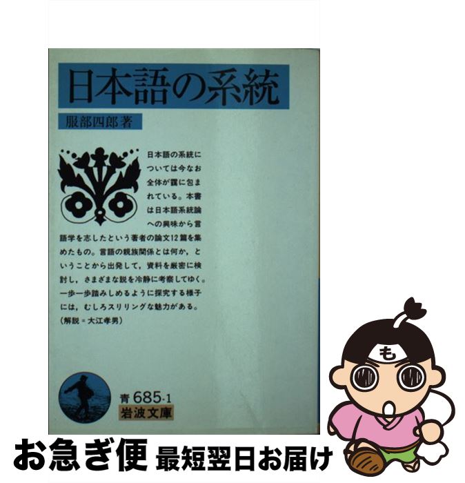 著者：服部 四郎出版社：岩波書店サイズ：文庫ISBN-10：4003368517ISBN-13：9784003368510■こちらの商品もオススメです ● 日本の言語学 第4巻 / 服部 四郎 / 大修館書店 [単行本] ● 日本の言語学 第3巻 / 服部 四郎 / 大修館書店 [単行本] ● 誰が第二次世界大戦を起こしたのか フーバー大統領『裏切られた自由』を読み解く / 渡辺 惣樹 / 草思社 [文庫] ■通常24時間以内に出荷可能です。■ネコポスで送料は1～3点で298円、4点で328円。5点以上で600円からとなります。※2,500円以上の購入で送料無料。※多数ご購入頂いた場合は、宅配便での発送になる場合があります。■ただいま、オリジナルカレンダーをプレゼントしております。■送料無料の「もったいない本舗本店」もご利用ください。メール便送料無料です。■まとめ買いの方は「もったいない本舗　おまとめ店」がお買い得です。■中古品ではございますが、良好なコンディションです。決済はクレジットカード等、各種決済方法がご利用可能です。■万が一品質に不備が有った場合は、返金対応。■クリーニング済み。■商品画像に「帯」が付いているものがありますが、中古品のため、実際の商品には付いていない場合がございます。■商品状態の表記につきまして・非常に良い：　　使用されてはいますが、　　非常にきれいな状態です。　　書き込みや線引きはありません。・良い：　　比較的綺麗な状態の商品です。　　ページやカバーに欠品はありません。　　文章を読むのに支障はありません。・可：　　文章が問題なく読める状態の商品です。　　マーカーやペンで書込があることがあります。　　商品の痛みがある場合があります。